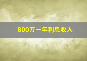 800万一年利息收入