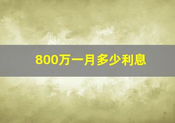 800万一月多少利息