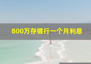 800万存银行一个月利息