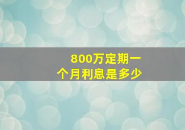 800万定期一个月利息是多少