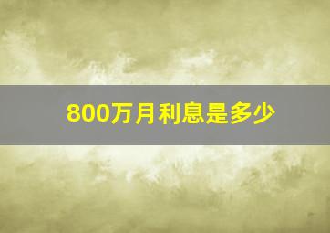 800万月利息是多少