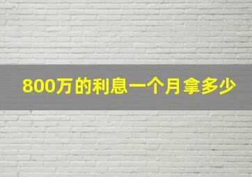 800万的利息一个月拿多少