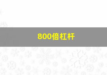 800倍杠杆