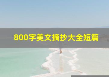 800字美文摘抄大全短篇