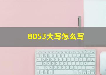 8053大写怎么写