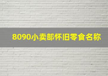 8090小卖部怀旧零食名称