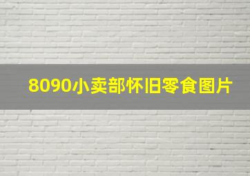 8090小卖部怀旧零食图片