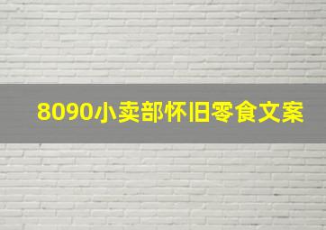 8090小卖部怀旧零食文案