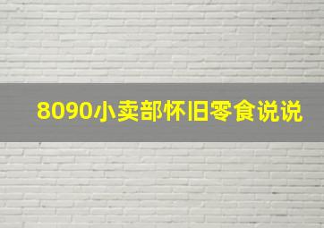 8090小卖部怀旧零食说说