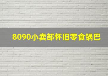 8090小卖部怀旧零食锅巴