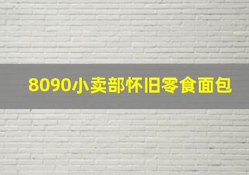 8090小卖部怀旧零食面包