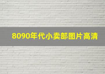 8090年代小卖部图片高清