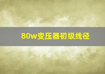 80w变压器初级线径