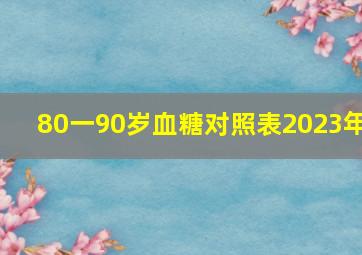 80一90岁血糖对照表2023年