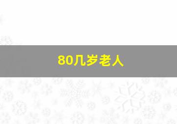 80几岁老人