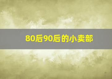 80后90后的小卖部