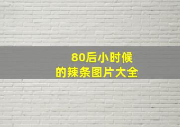 80后小时候的辣条图片大全