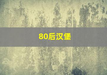 80后汉堡