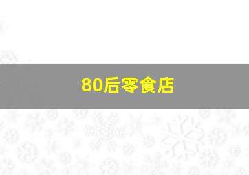 80后零食店