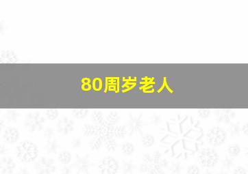 80周岁老人