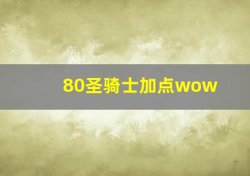 80圣骑士加点wow