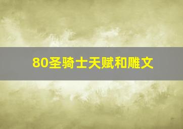 80圣骑士天赋和雕文