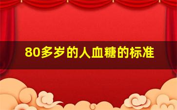 80多岁的人血糖的标准