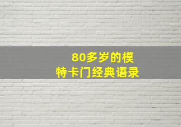 80多岁的模特卡门经典语录