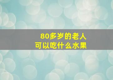 80多岁的老人可以吃什么水果