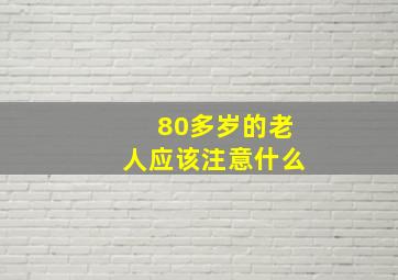 80多岁的老人应该注意什么