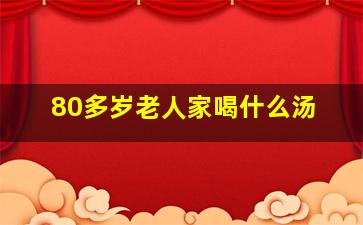 80多岁老人家喝什么汤