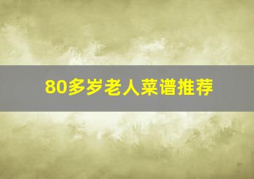 80多岁老人菜谱推荐