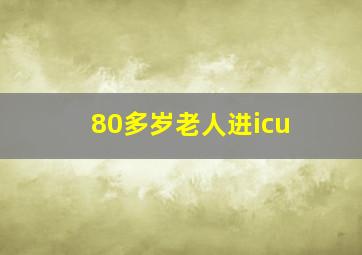 80多岁老人进icu