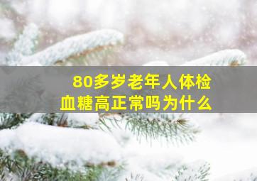 80多岁老年人体检血糖高正常吗为什么