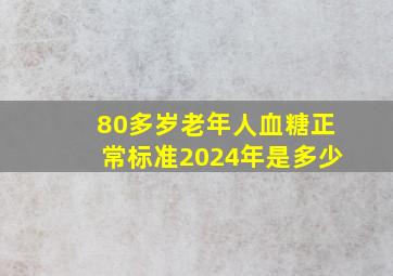 80多岁老年人血糖正常标准2024年是多少