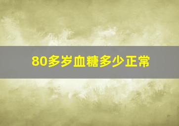 80多岁血糖多少正常