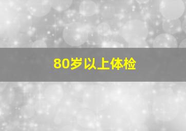 80岁以上体检