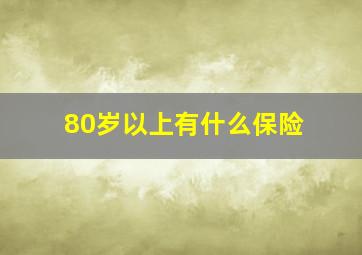 80岁以上有什么保险