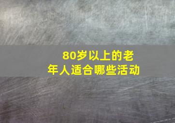 80岁以上的老年人适合哪些活动