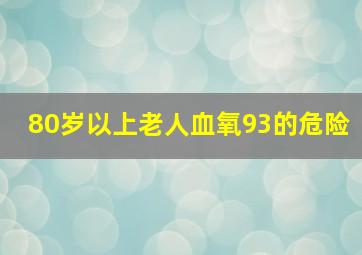 80岁以上老人血氧93的危险