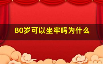 80岁可以坐牢吗为什么