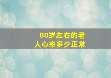 80岁左右的老人心率多少正常