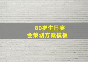 80岁生日宴会策划方案模板