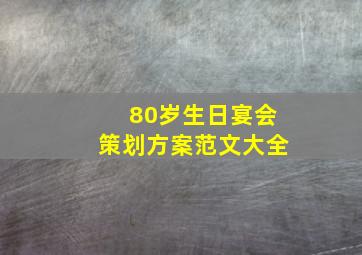 80岁生日宴会策划方案范文大全