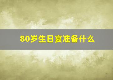 80岁生日宴准备什么