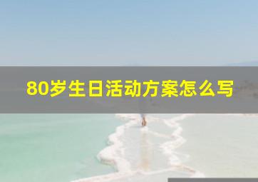 80岁生日活动方案怎么写