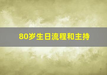 80岁生日流程和主持