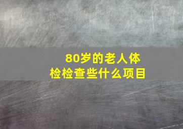 80岁的老人体检检查些什么项目