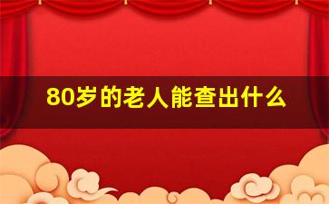 80岁的老人能查出什么