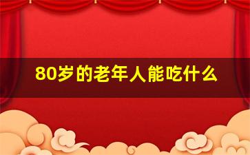 80岁的老年人能吃什么